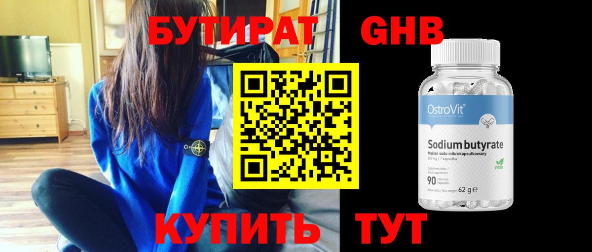 БУТИРАТ  Бутират оксибутират  Вход с VPN  Комсомольск-на-Амуре 