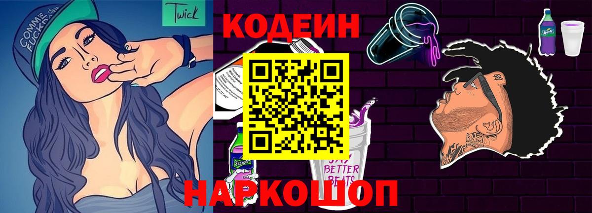 Комсомольск-на-Амуре  Кодеиновый сироп Lean Purple Drank  Вход с VPN 